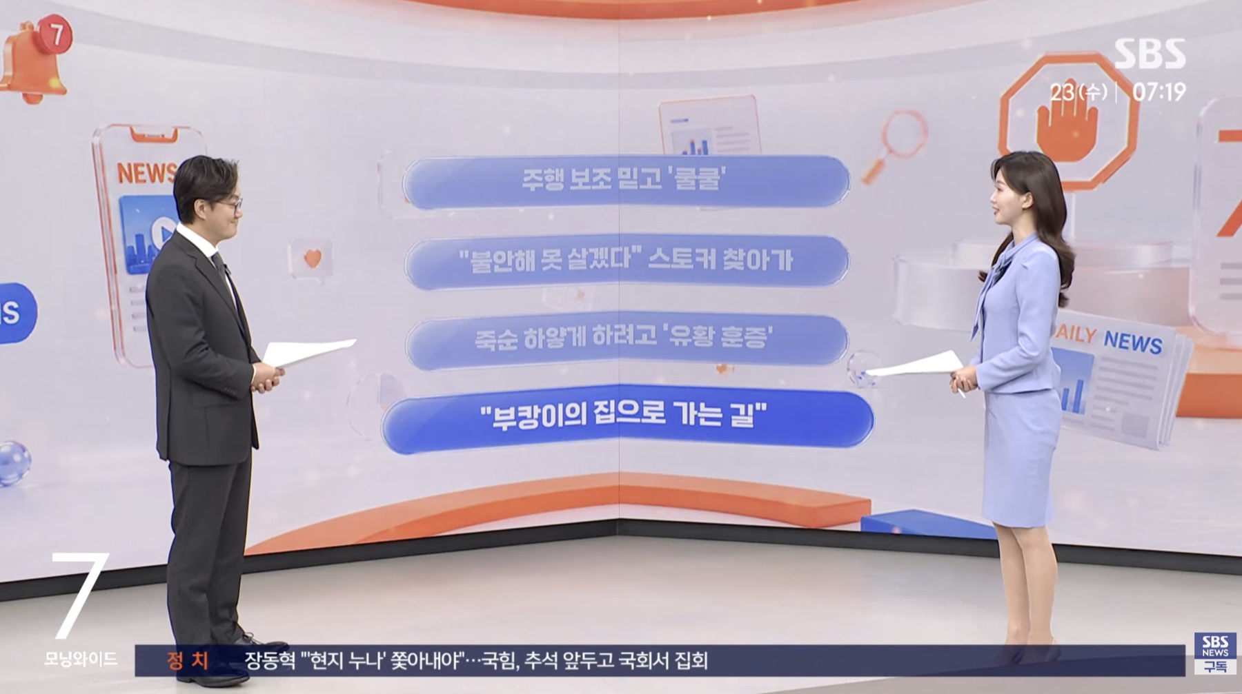 SBS 모닝와이드 · 부캉이 웹게임 소개